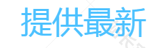 提供最新